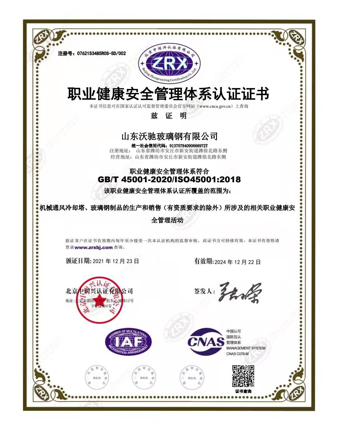 職業健康安全管理體系認證證書